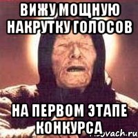 Вижу мощную накрутку голосов на первом этапе конкурса