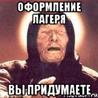 ОФОРМЛЕНИЕ ЛАГЕРЯ ВЫ ПРИДУМАЕТЕ