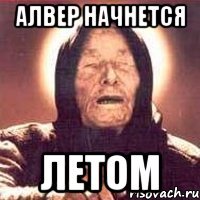 Алвер начнется летом