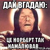 дай вгадаю: це Норберт так намалював....
