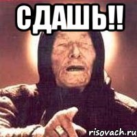 Сдашь!! 