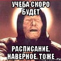 Учеба скоро будет Расписание, наверное, тоже