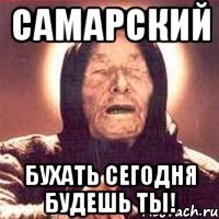 Самарский Бухать сегодня будешь ты!