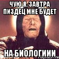 Чую я, завтра пиздец мне будет на биологиии