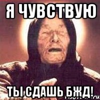 я чувствую ты сдашь бжд!
