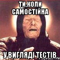 Ти,коли самостійна У вигляді тестів