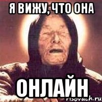 я вижу, что она онлайн