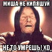 Миша не Кипяшуй Не то умрешь! xD