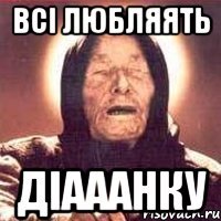 Всі любляять Діааанку