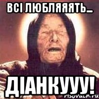 Всі любляяять... Діанкууу!