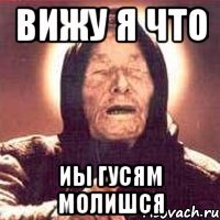 Вижу я что Иы гусям молишся