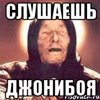 Слушаешь Джонибоя