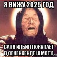 Я вижу 2025 Год Саня Ильин Покупает в секенхенде шмот))