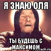 Я знаю Оля Ты будешь с Максимом