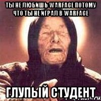 Ты не любишь Warface потому что ты не играл в Warface Глупый студент