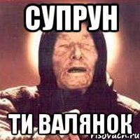 Супрун ти Валянок