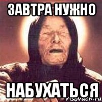 Завтра Нужно Набухаться