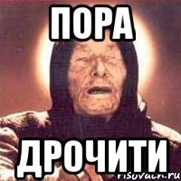 пора дрочити