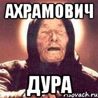Ахрамович ДУРА