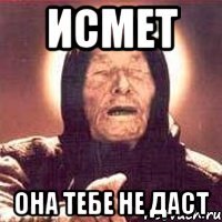 Исмет Она тебе не даст