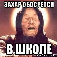 Захар обосрётся В школе