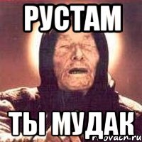 Рустам Ты мудак