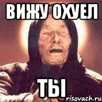 Вижу охуел ТЫ