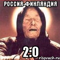 РОССИЯ-ФИНЛЯНДИЯ 2:0