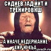 Сидиев 1ад йит и тренировкш А иначе недержание хир ю хьа