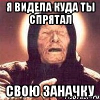 Я ВИДЕЛА КУДА ТЫ СПРЯТАЛ СВОЮ ЗАНАЧКУ