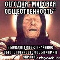 Сегодня "мировая общественность" выскажет свою крайнюю обеспокоенность событиями в украине