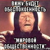 Вижу: будет обеспокоенность "мировой общественности"