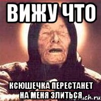Вижу что Ксюшечка перестанет на меня злиться