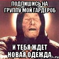 Подпишись на группу Мой гардероб И тебя ждет новая одежда