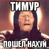 ТИМУР ПОШЕЛ НАХУЙ