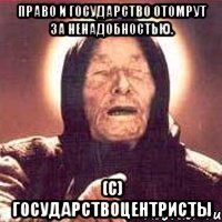 Право и государство отомрут за ненадобностью. (с) Государствоцентристы