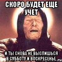 Скоро будет еще учет И ты снова не выспишься в субботу и воскресенье.