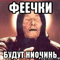 феечки будут ниочинь