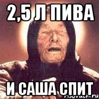 2,5 л пива и саша спит