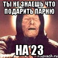 Ты не знаешь что подарить парню На 23
