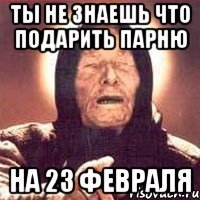 Ты не знаешь что подарить парню На 23 февраля