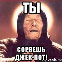 ты сорвешь джек-пот!