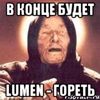 В конце будет lumen - гореть