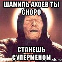 Шамиль Ахоев ты скоро станешь Суперменом