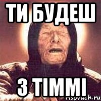 ти будеш з Тіммі