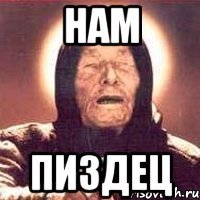 НАМ ПИЗДЕЦ