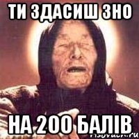 Ти здасиш ЗНО на 200 балів
