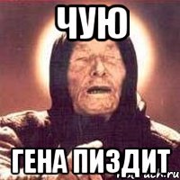 Чую Гена пиздит
