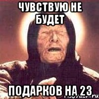 Чувствую не будет Подарков на 23