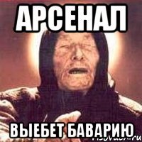 Арсенал выебет Баварию